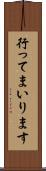行ってまいります Scroll