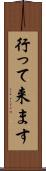 行って来ます Scroll