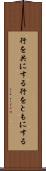 行を共にする Scroll