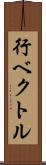 行ベクトル Scroll
