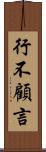 行不顧言 Scroll