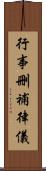 行事刪補律儀 Scroll