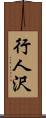 行人沢 Scroll