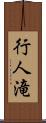 行人滝 Scroll