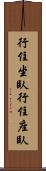 行住坐臥 Scroll