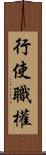 行使職權 Scroll