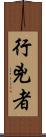 行兇者 Scroll