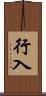 行入 Scroll