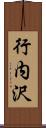 行内沢 Scroll