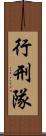 行刑隊 Scroll