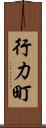 行力町 Scroll