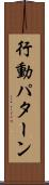 行動パターン Scroll