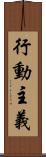 行動主義 Scroll