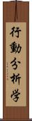 行動分析学 Scroll