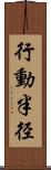 行動半径 Scroll