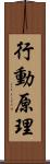 行動原理 Scroll