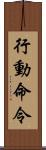 行動命令 Scroll