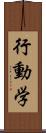 行動学 Scroll