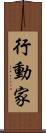 行動家 Scroll