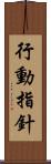 行動指針 Scroll