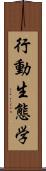 行動生態学 Scroll