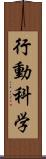 行動科学 Scroll