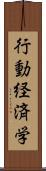 行動経済学 Scroll