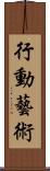 行動藝術 Scroll