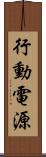 行動電源 Scroll