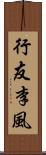 行友李風 Scroll