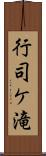 行司ケ滝 Scroll