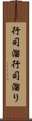 行司溜 Scroll
