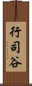 行司谷 Scroll