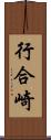 行合崎 Scroll