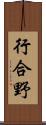 行合野 Scroll