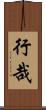 行哉 Scroll