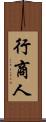 行商人 Scroll
