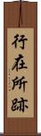 行在所跡 Scroll