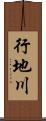 行地川 Scroll