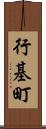 行基町 Scroll