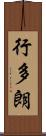 行多朗 Scroll