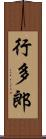 行多郎 Scroll