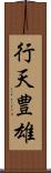 行天豊雄 Scroll