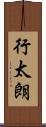 行太朗 Scroll