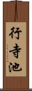 行寺池 Scroll