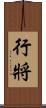行將 Scroll