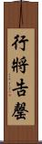 行將告罄 Scroll