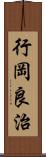 行岡良治 Scroll