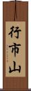行市山 Scroll