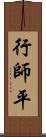 行師平 Scroll
